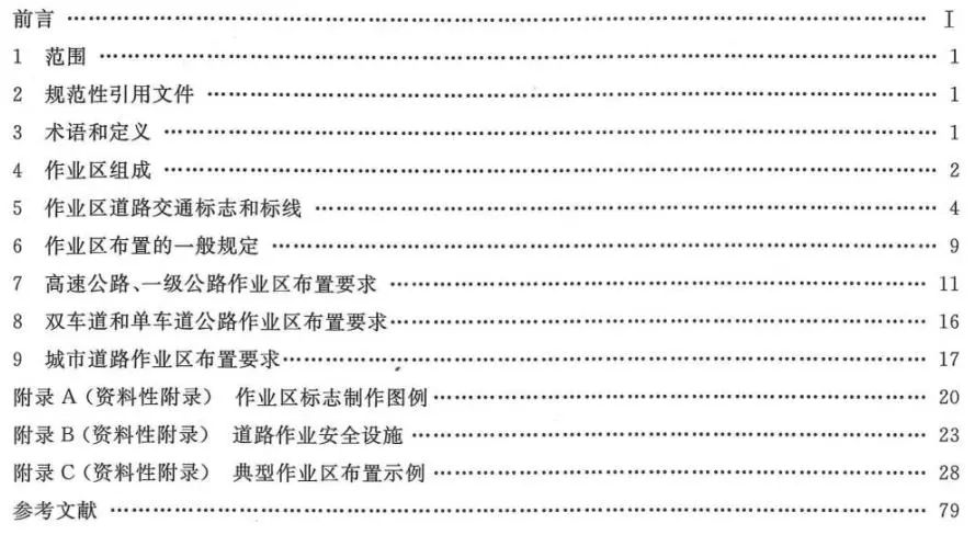 国标】《道路交通标志和标线第4部分:作业区》GB5768.4-2017 国标】《道路交通标志和标线第4部分:作业区》GB5768.4-2017